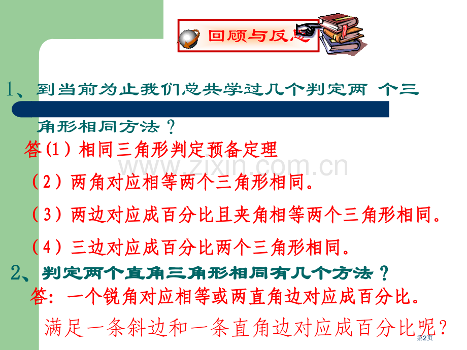 直角三角形相似的判定市公开课一等奖百校联赛获奖课件.pptx_第2页