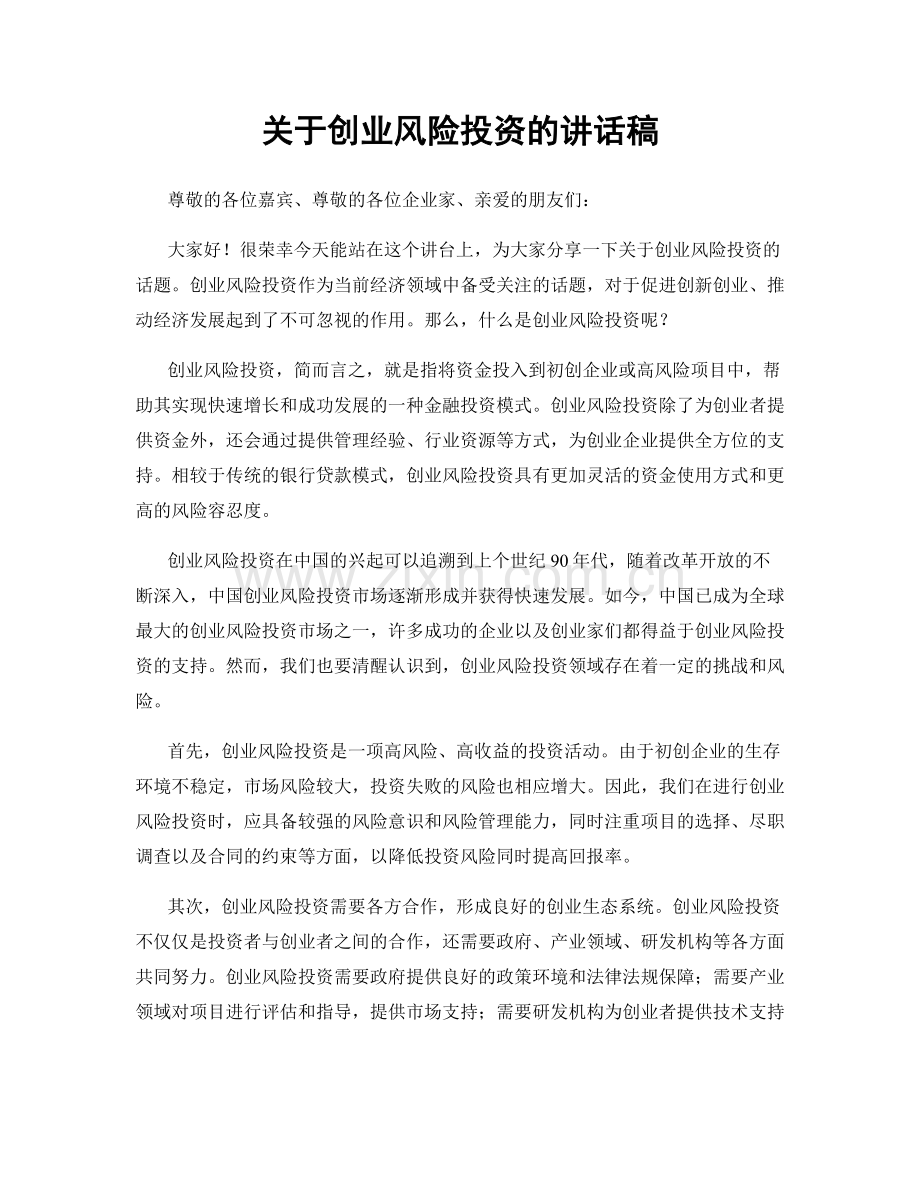 关于创业风险投资的讲话稿.docx_第1页