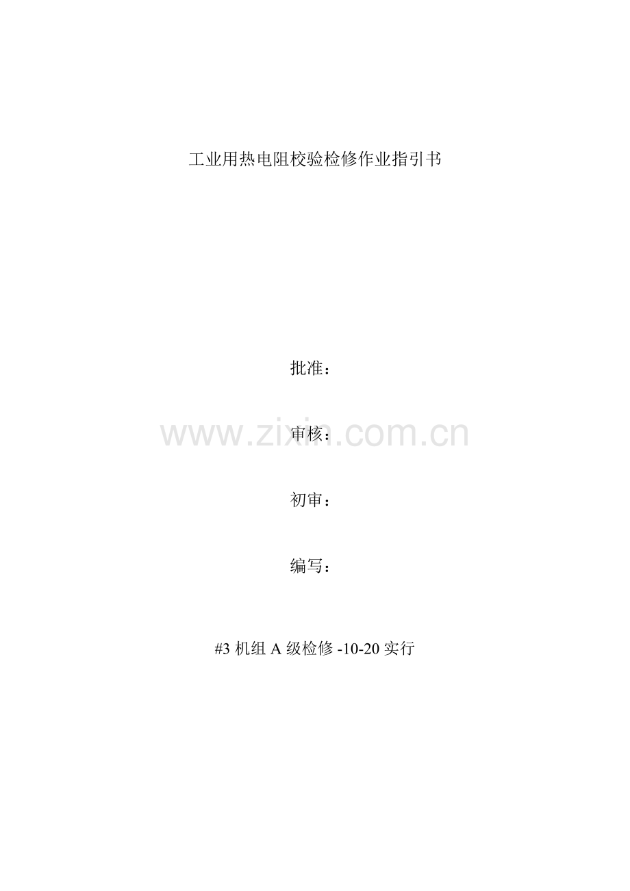 铂电阻检定作业指导说明书.doc_第1页
