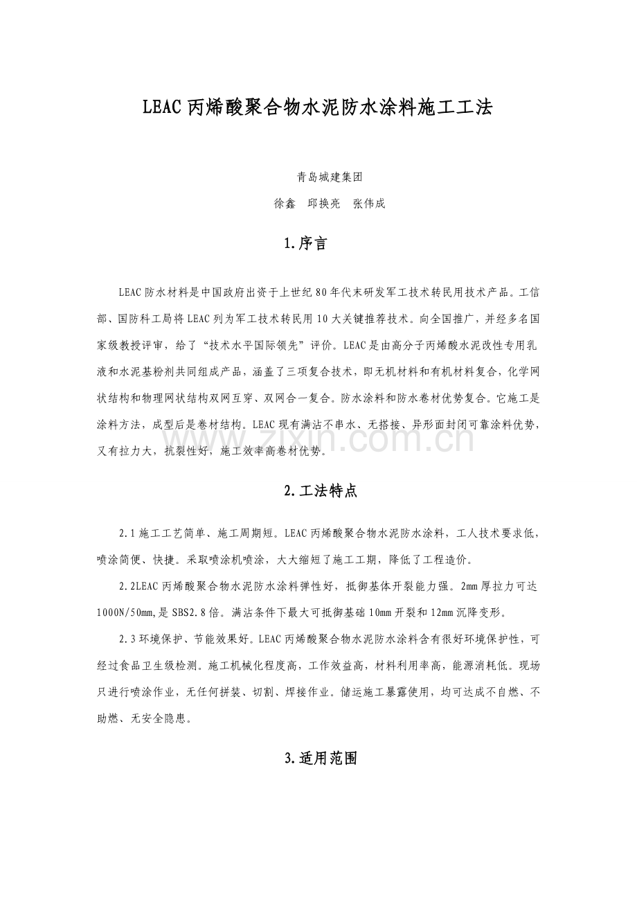 LEAC丙烯酸聚合物水泥防水涂料综合项目施工新工法.doc_第1页