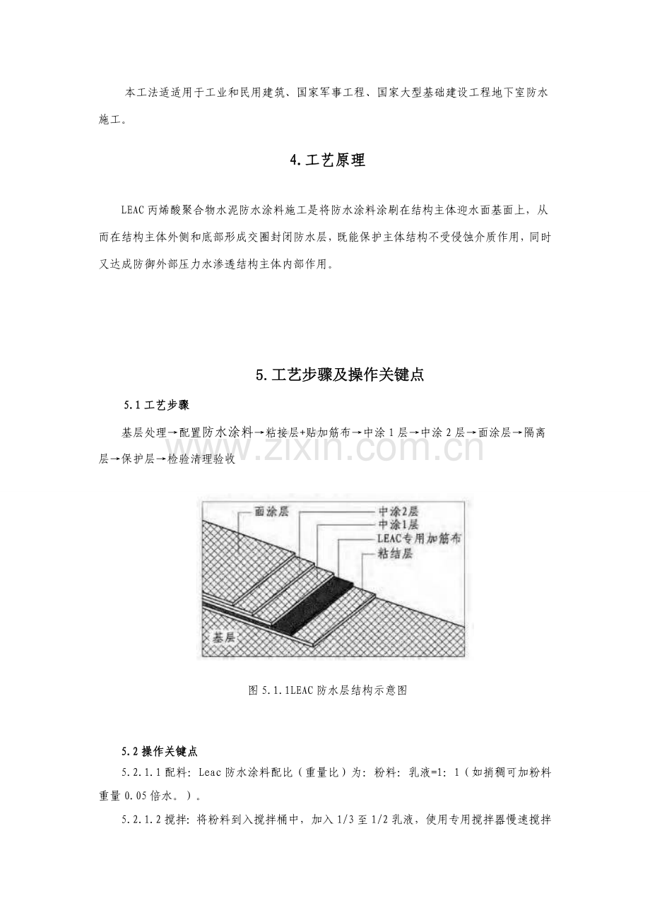 LEAC丙烯酸聚合物水泥防水涂料综合项目施工新工法.doc_第2页
