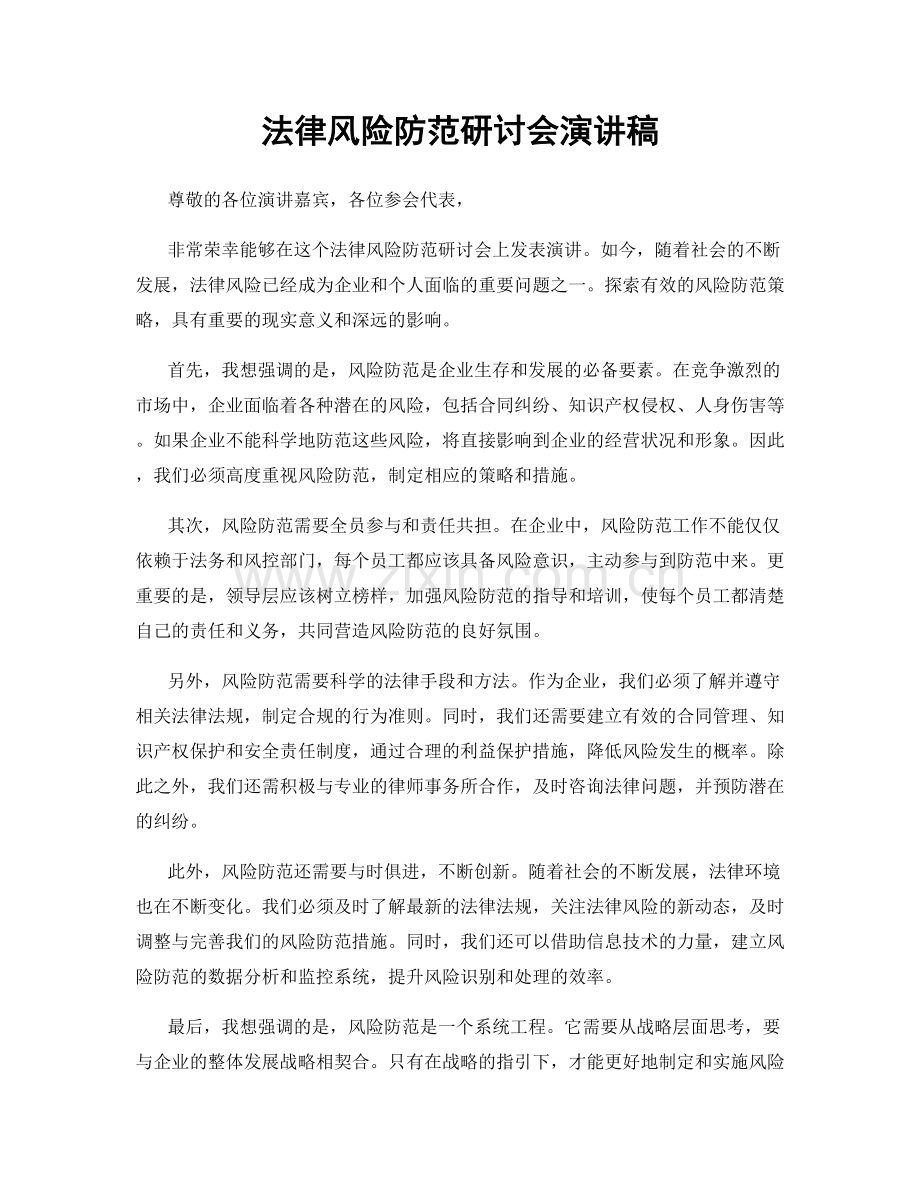 法律风险防范研讨会演讲稿.docx_第1页