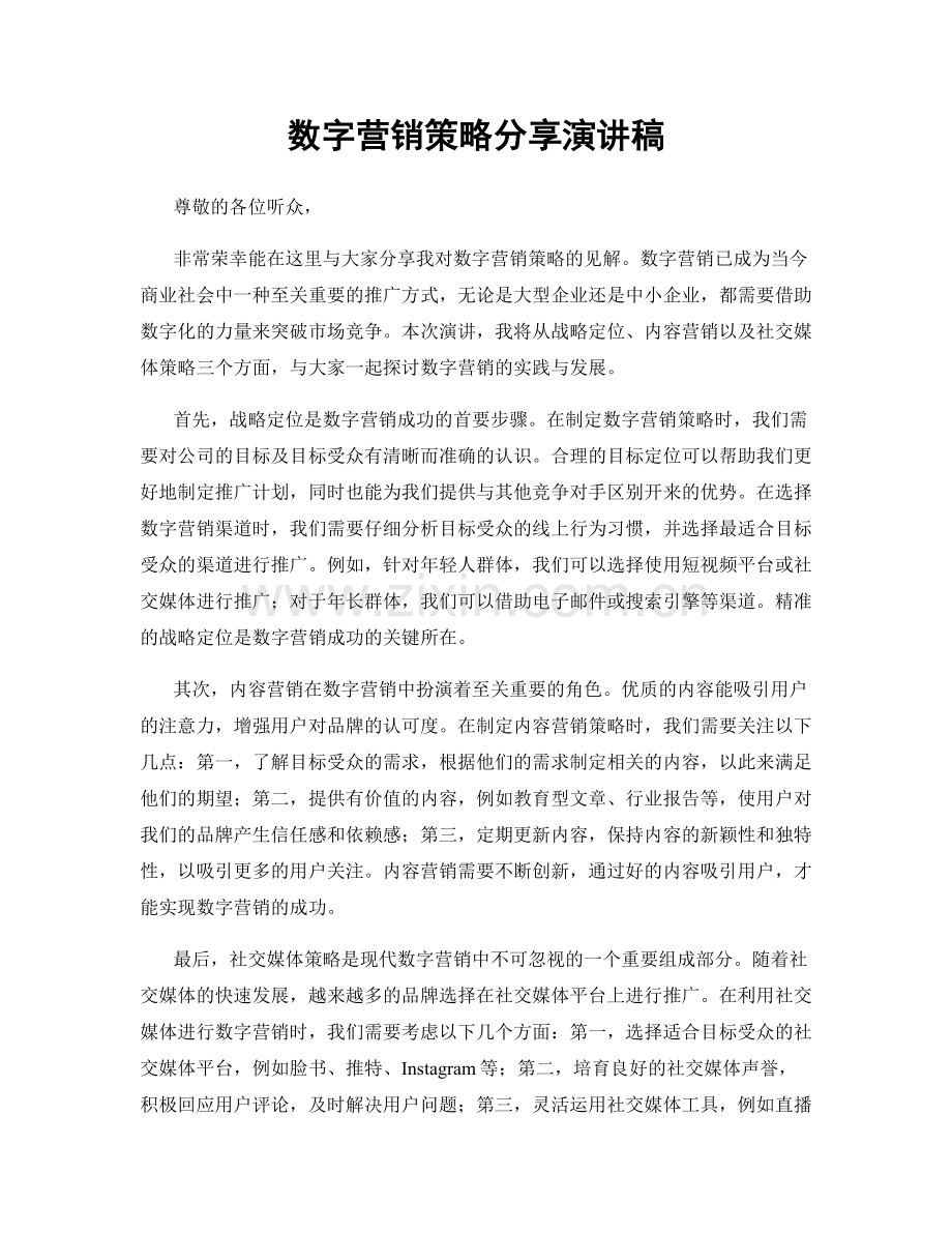 数字营销策略分享演讲稿.docx_第1页