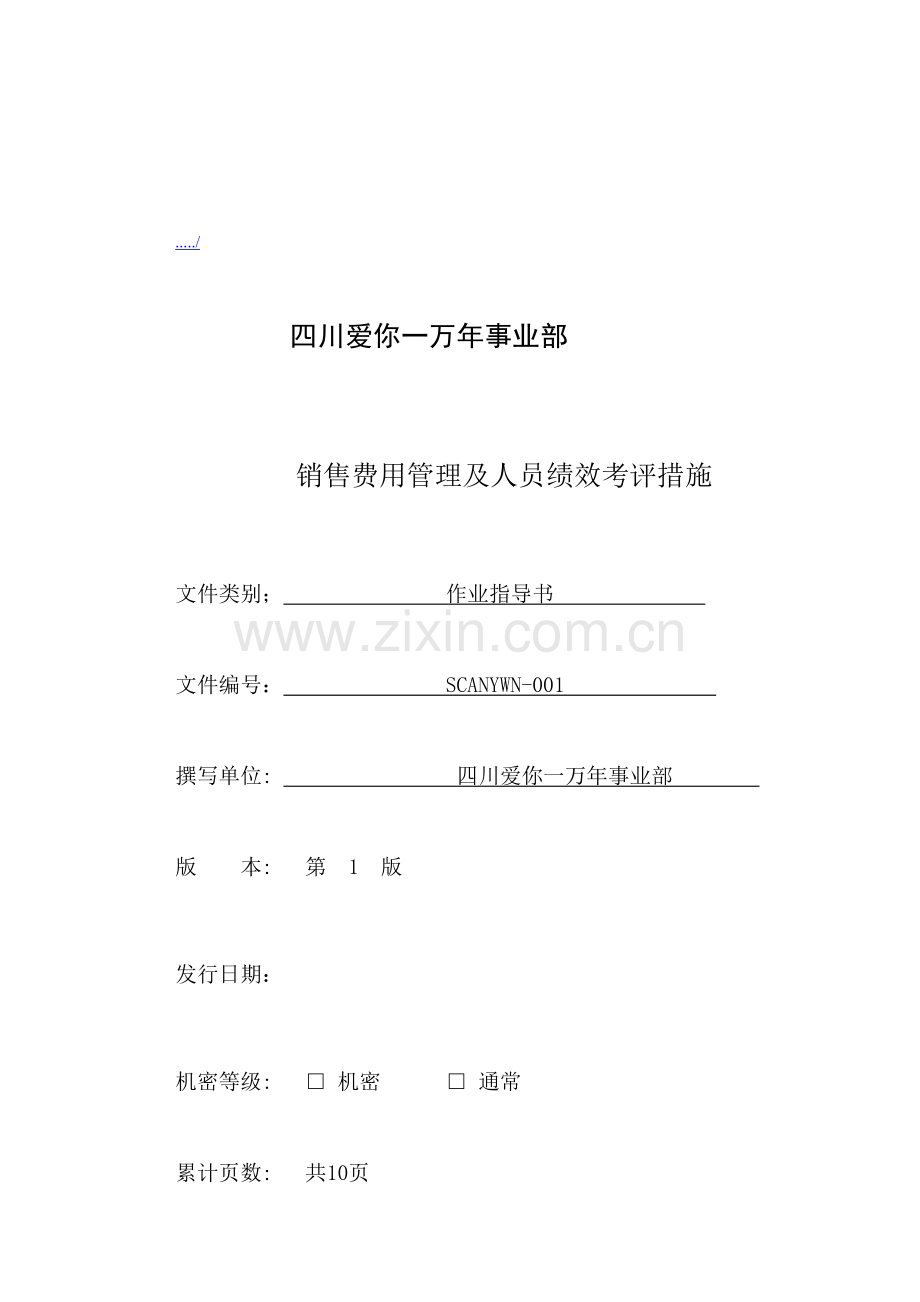 销售费用管理及人员绩效考核办法模板.doc_第1页