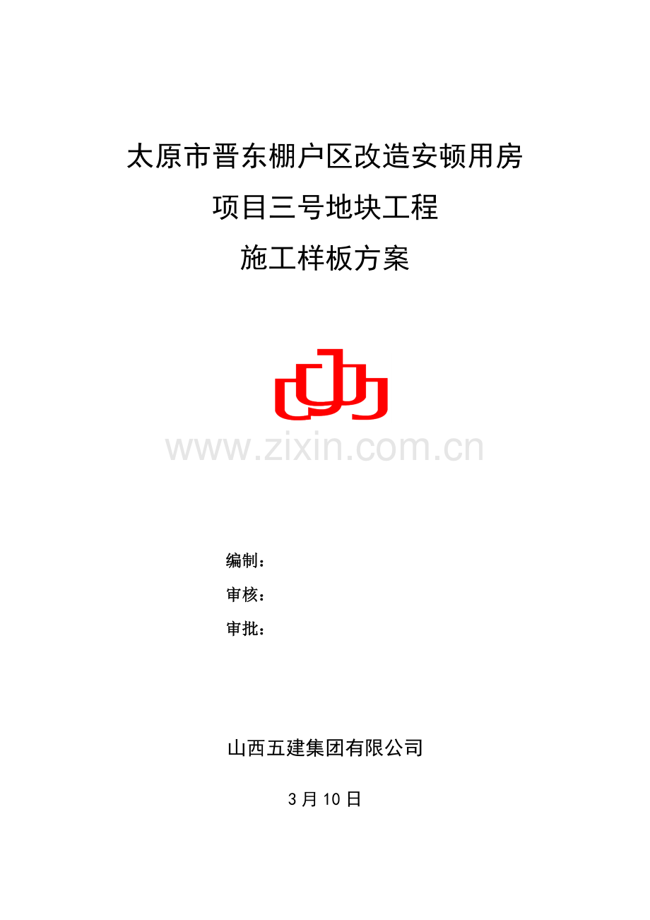 关键工程样板专题方案.docx_第1页