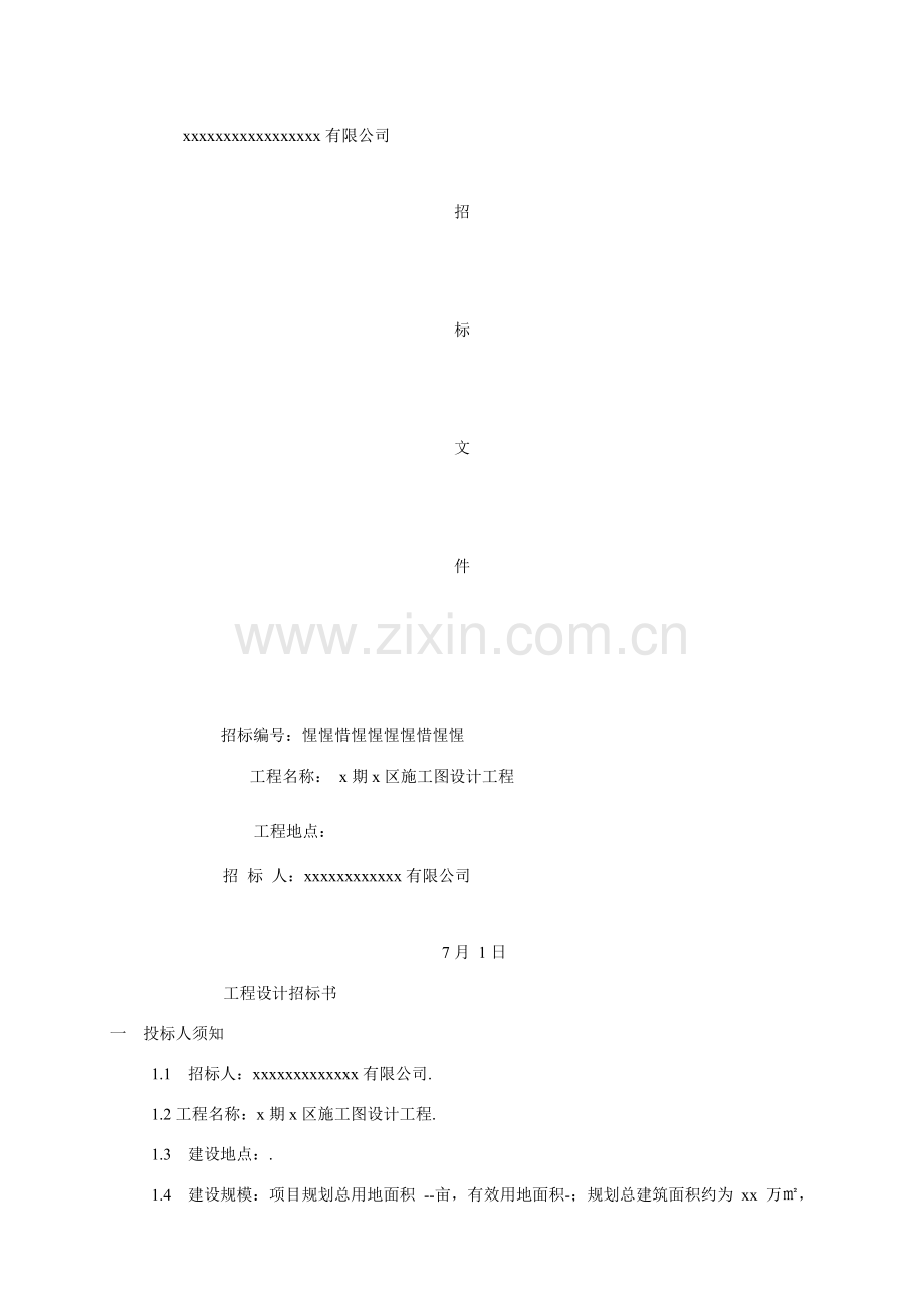 综合项目工程综合项目施工图设计专项招标书模板.doc_第1页