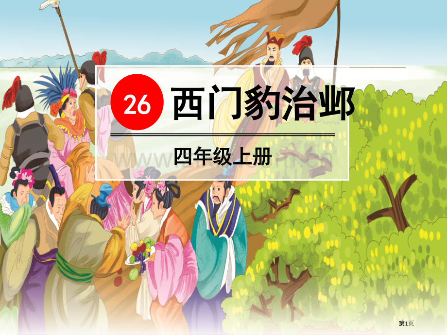 西门豹治邺省公开课一等奖新名师比赛一等奖课件.pptx_第1页