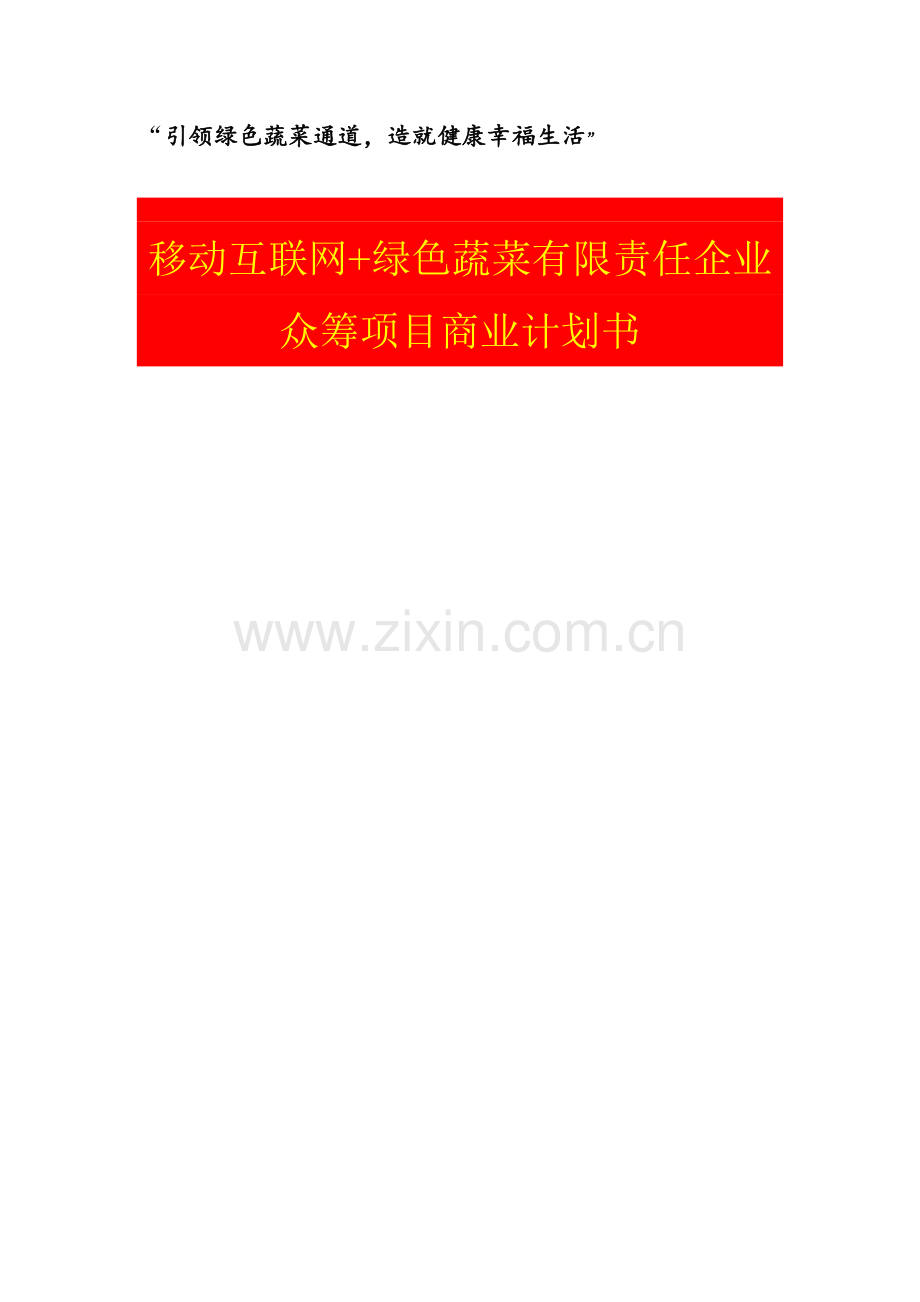 绿色蔬菜有限责任公司众筹项目商业计划书样本.doc_第1页