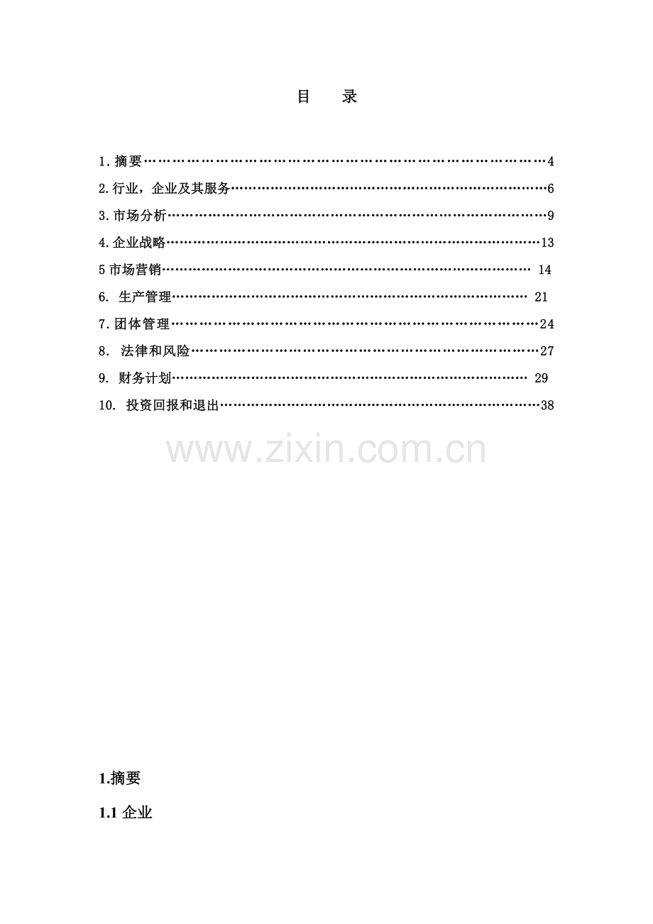 绿色蔬菜有限责任公司众筹项目商业计划书样本.doc_第2页