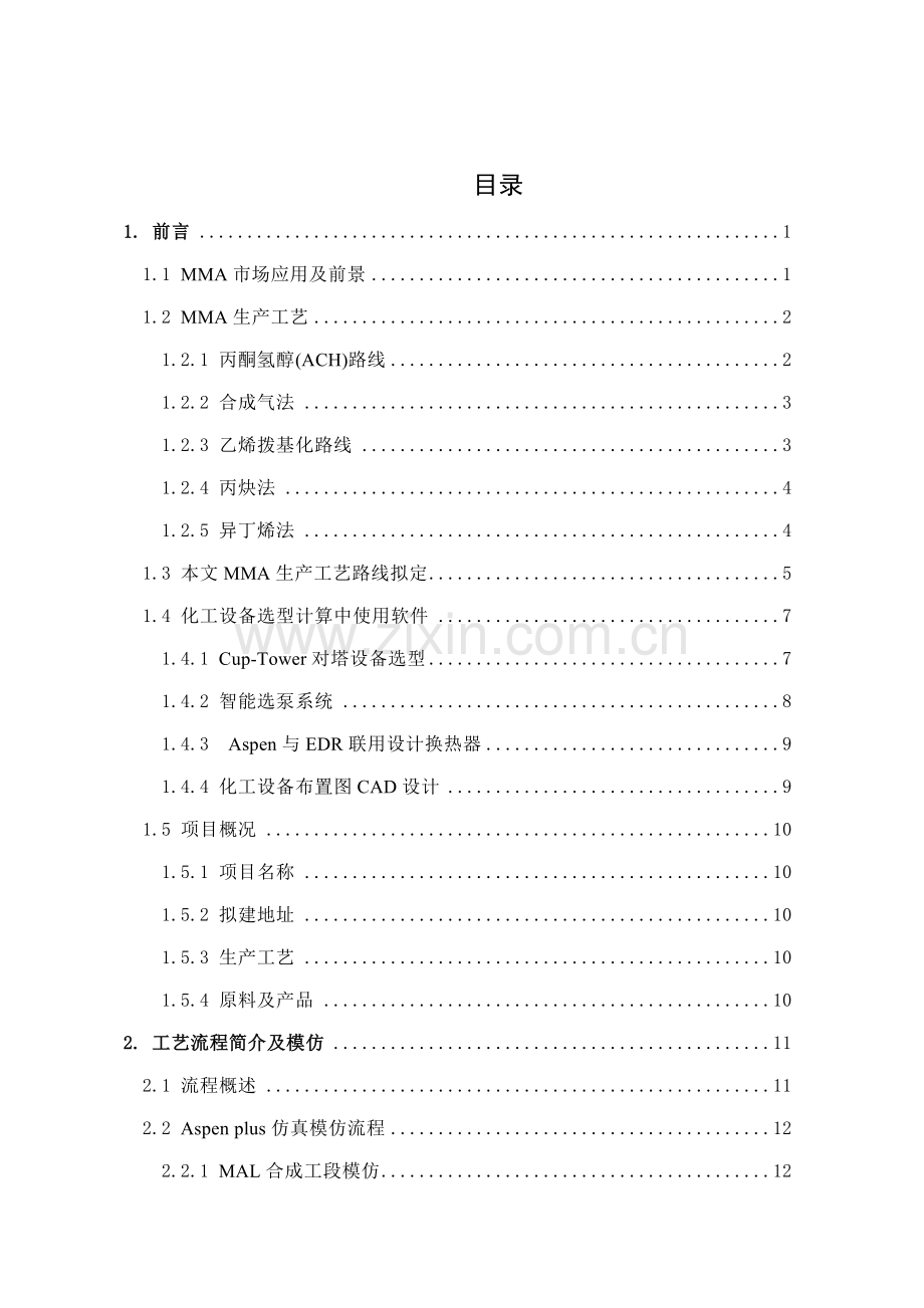 甲基丙烯酸甲酯生产基本工艺毕业设计方案设备选型与布置.doc_第1页