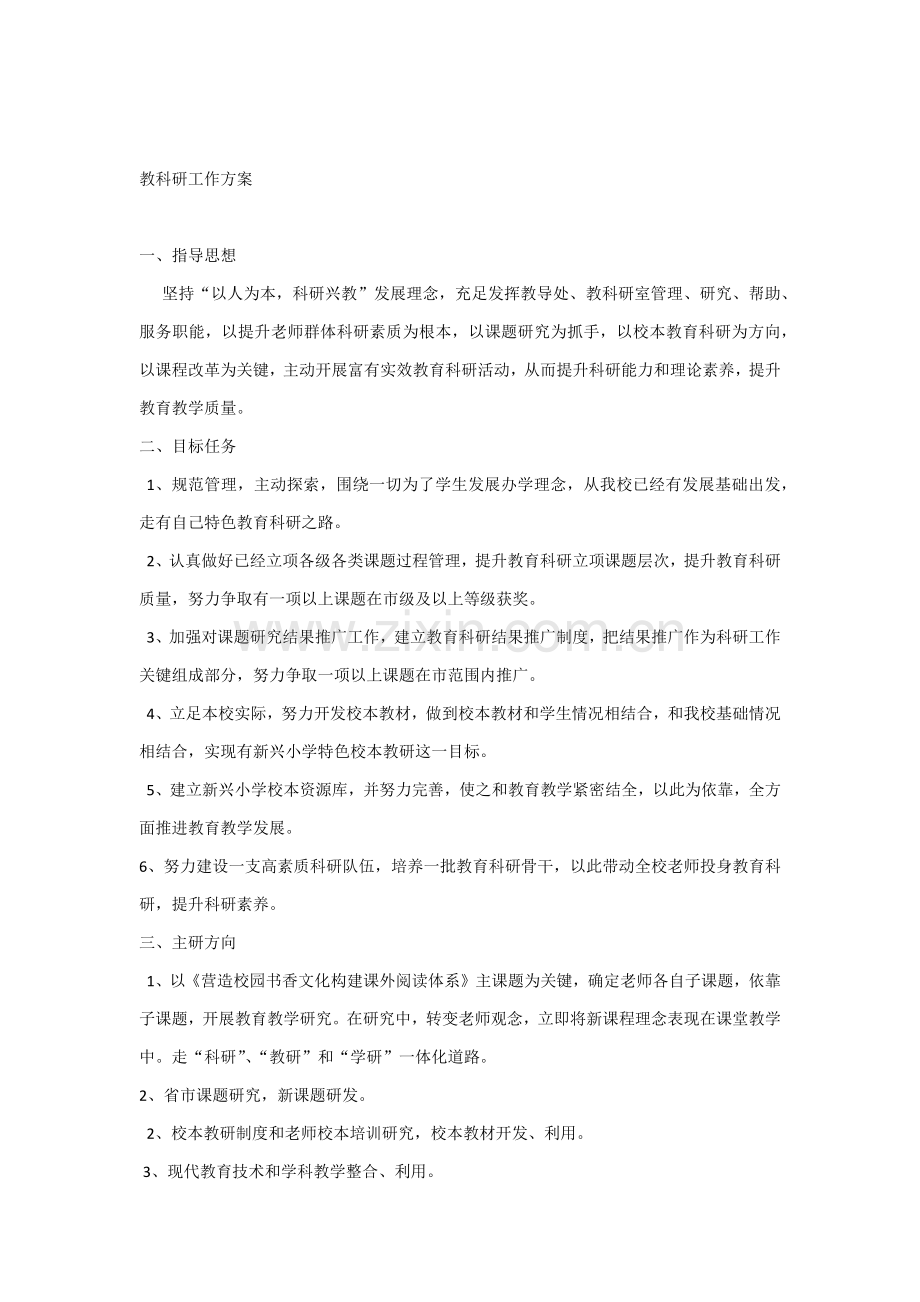 教科研工作专项方案.docx_第1页