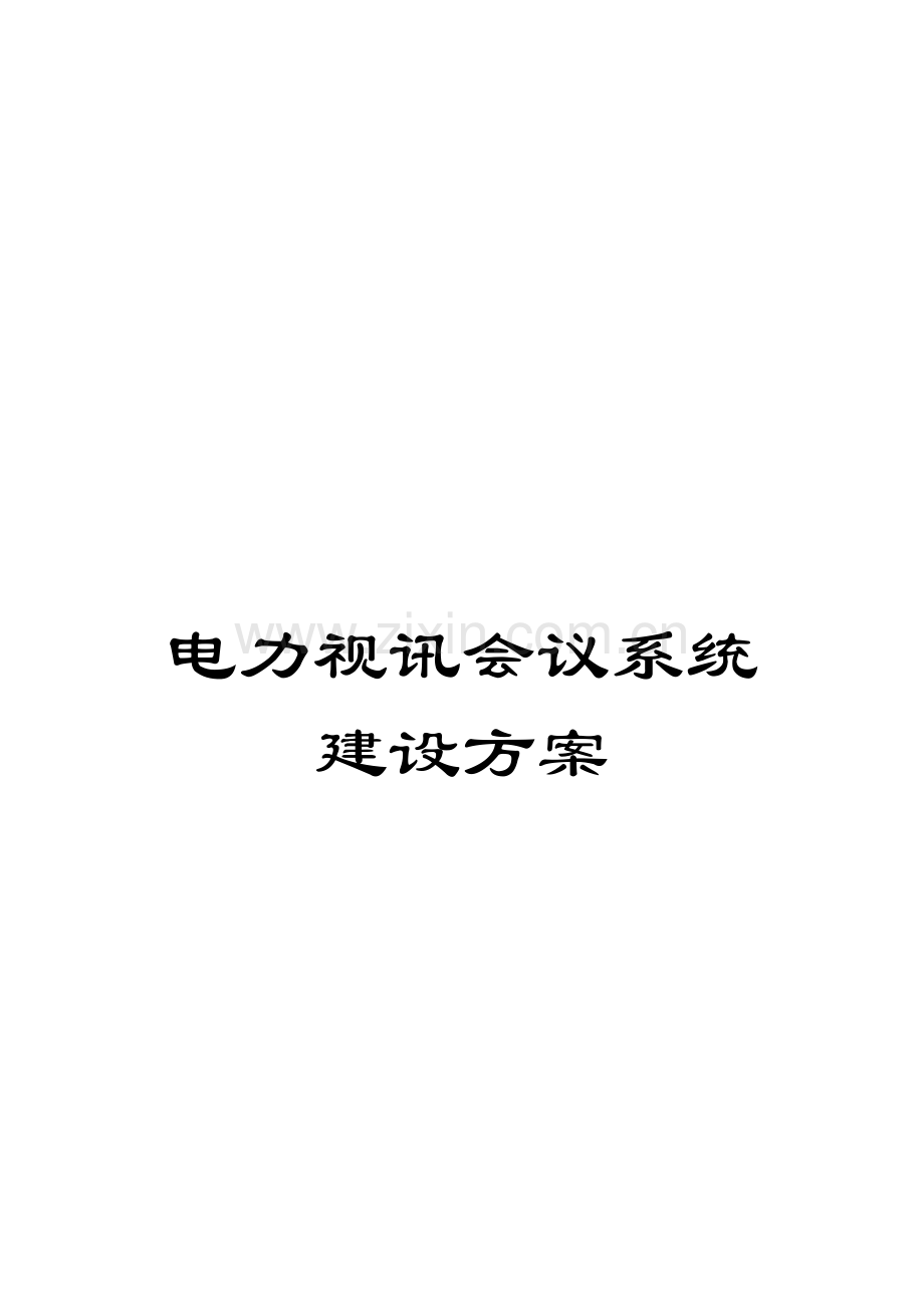 电力视讯会议系统建设方案模板.doc_第1页