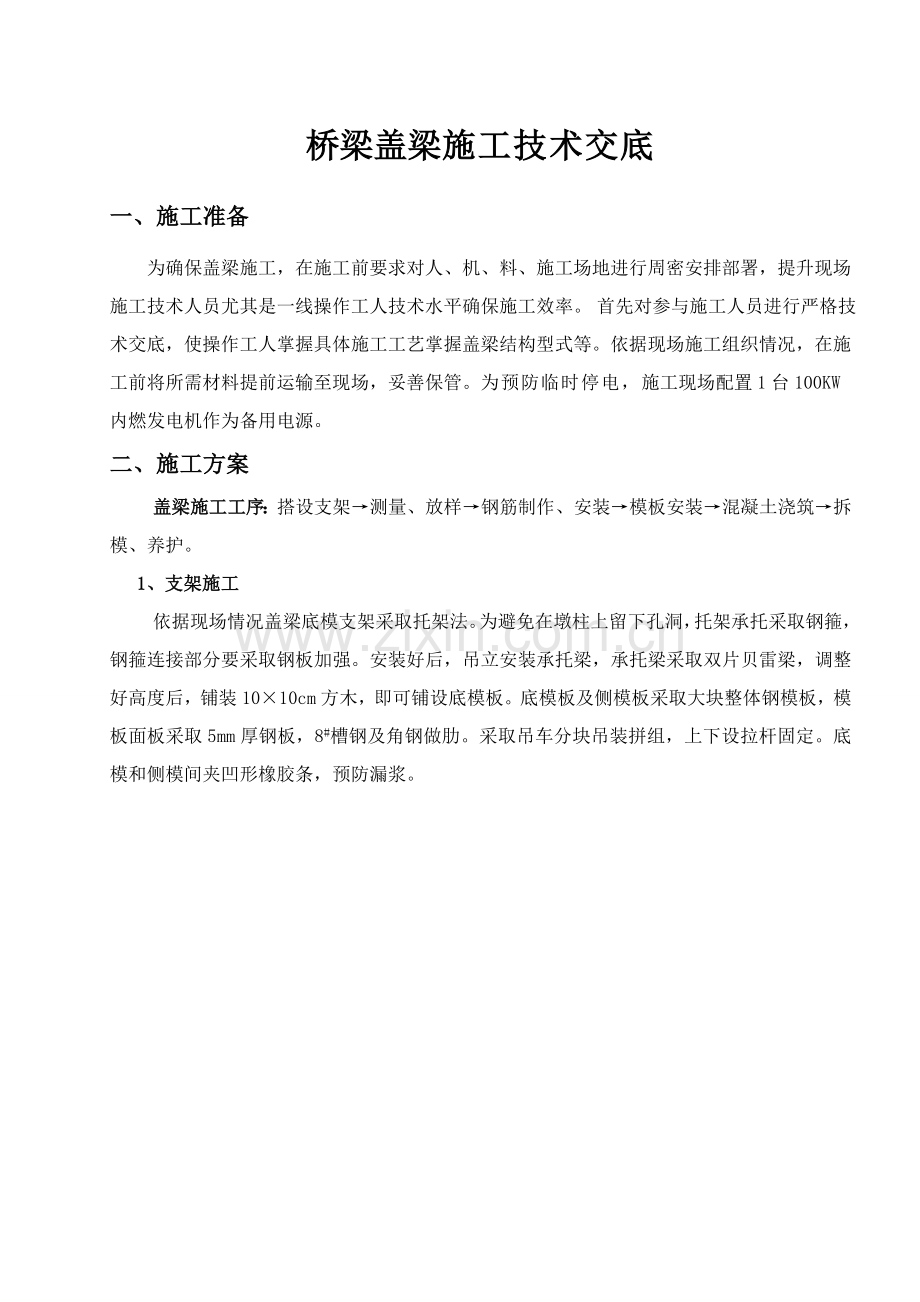 桥梁盖梁综合项目施工关键技术交底.doc_第1页