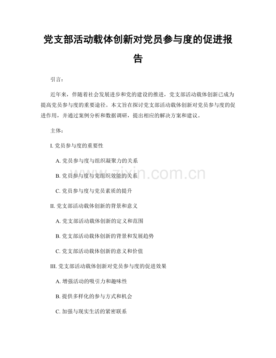 党支部活动载体创新对党员参与度的促进报告.docx_第1页