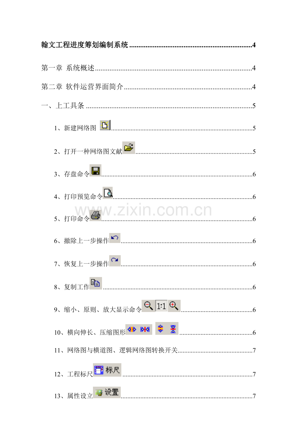 翰文综合项目工程进度专题计划编制教程.doc_第1页