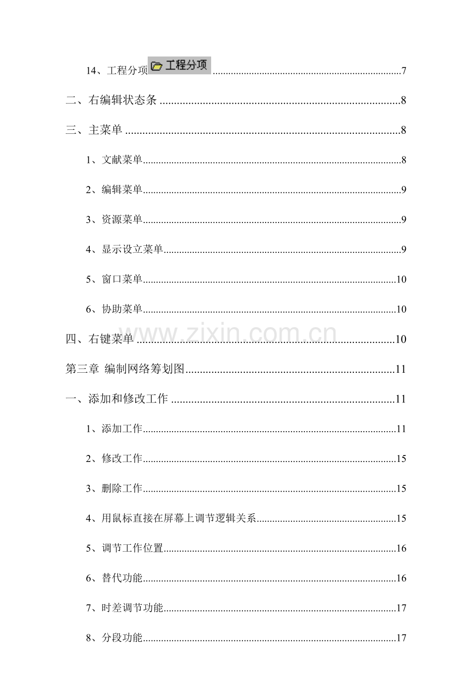 翰文综合项目工程进度专题计划编制教程.doc_第2页
