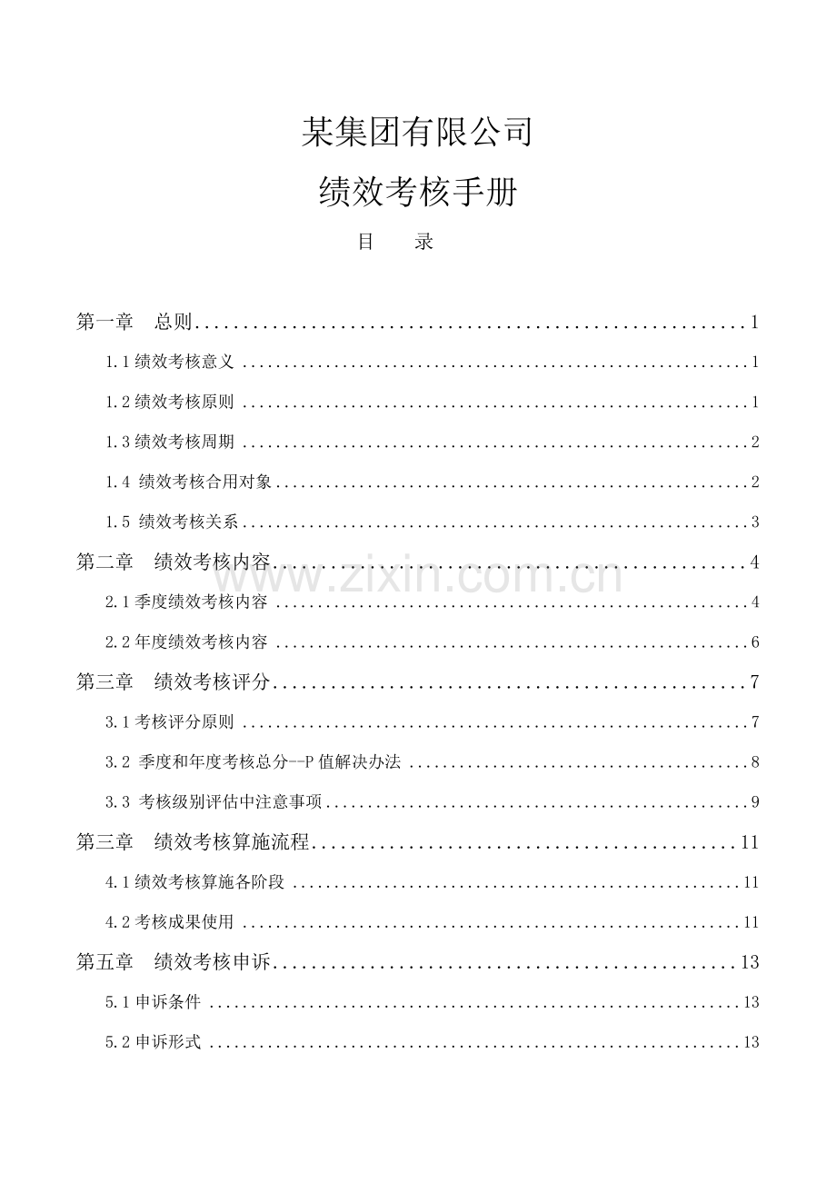 绩效管理考核基础手册.doc_第1页