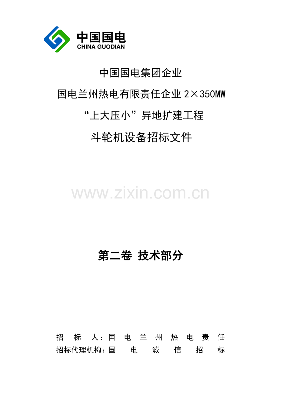 斗轮机设备招标文件模板.doc_第1页