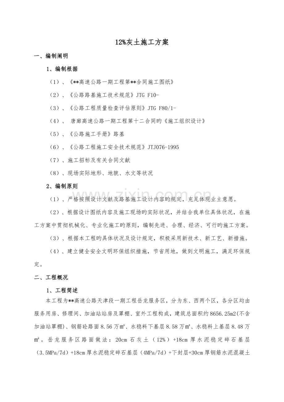 灰土场拌综合施工专题方案.docx_第1页