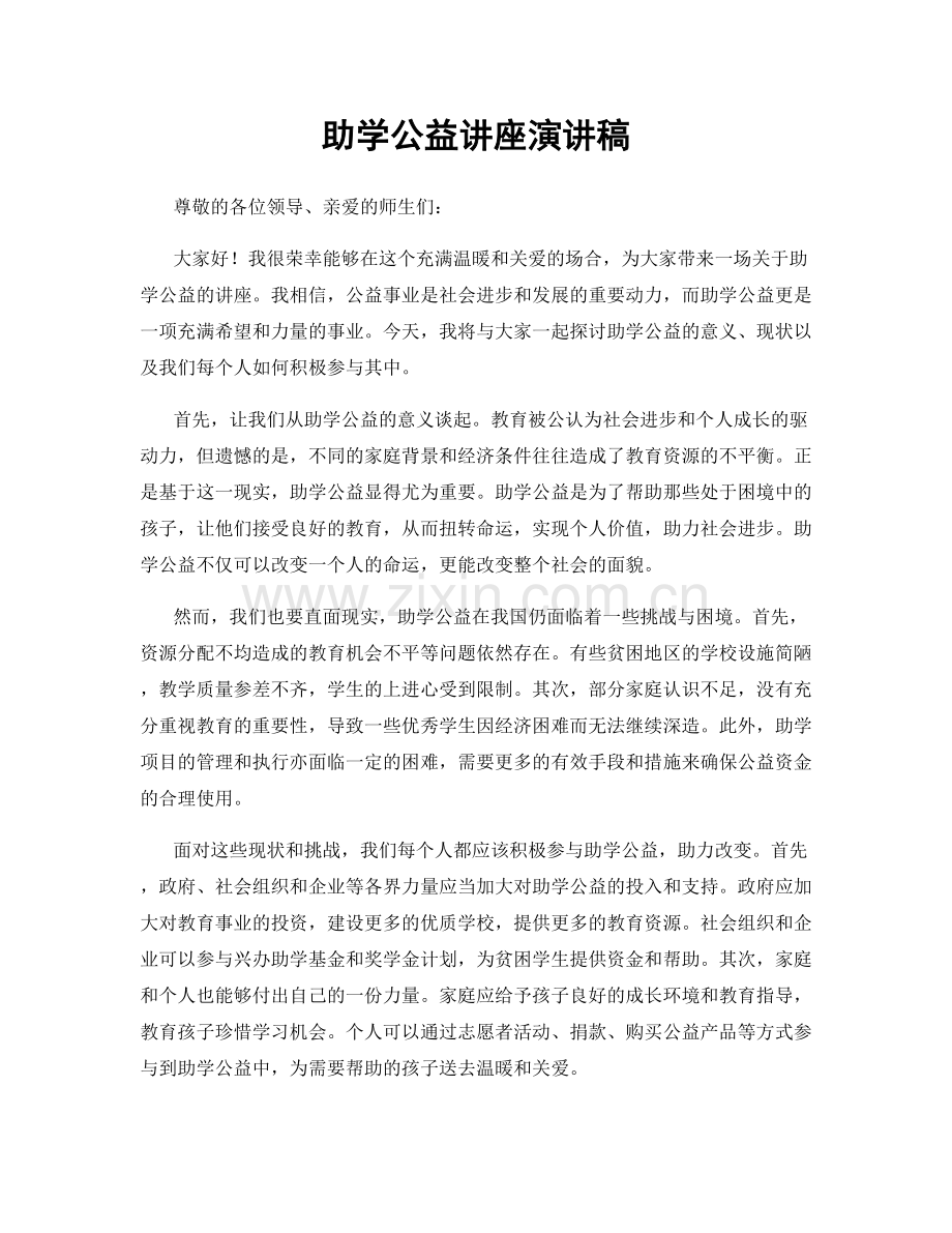 助学公益讲座演讲稿.docx_第1页