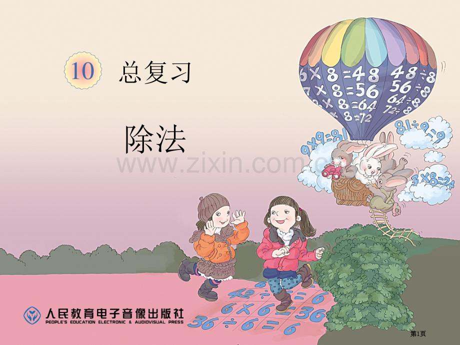 除法竖式书写省公共课一等奖全国赛课获奖课件.pptx_第1页