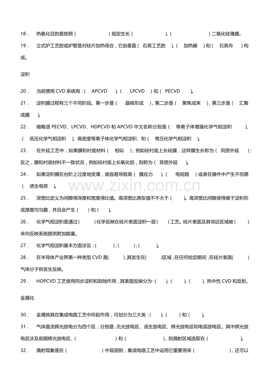 集成电路基本工艺原理芯片制造课程试题.doc_第2页