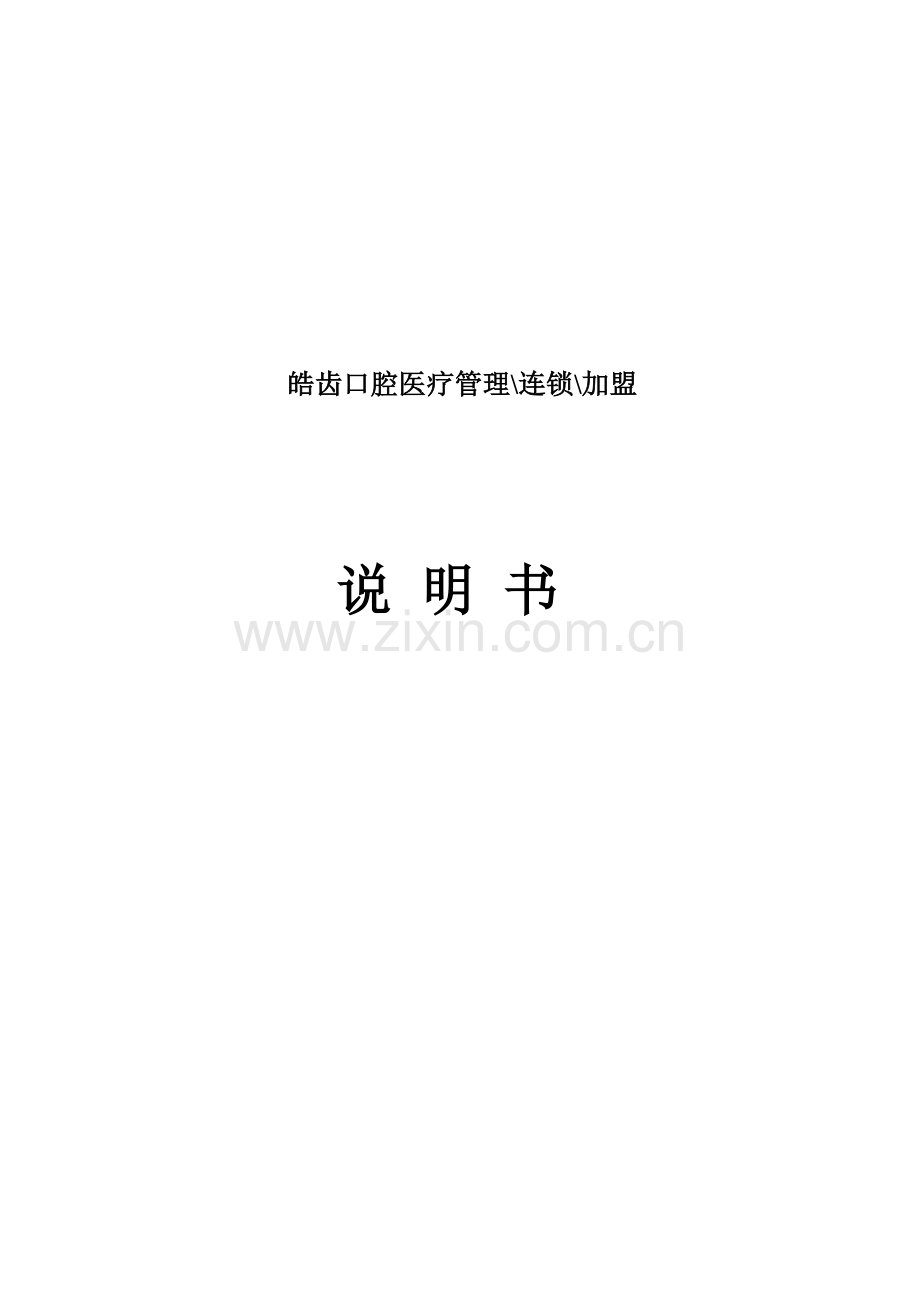 皓齿口腔医疗管理与连锁加盟说明书样本.doc_第1页