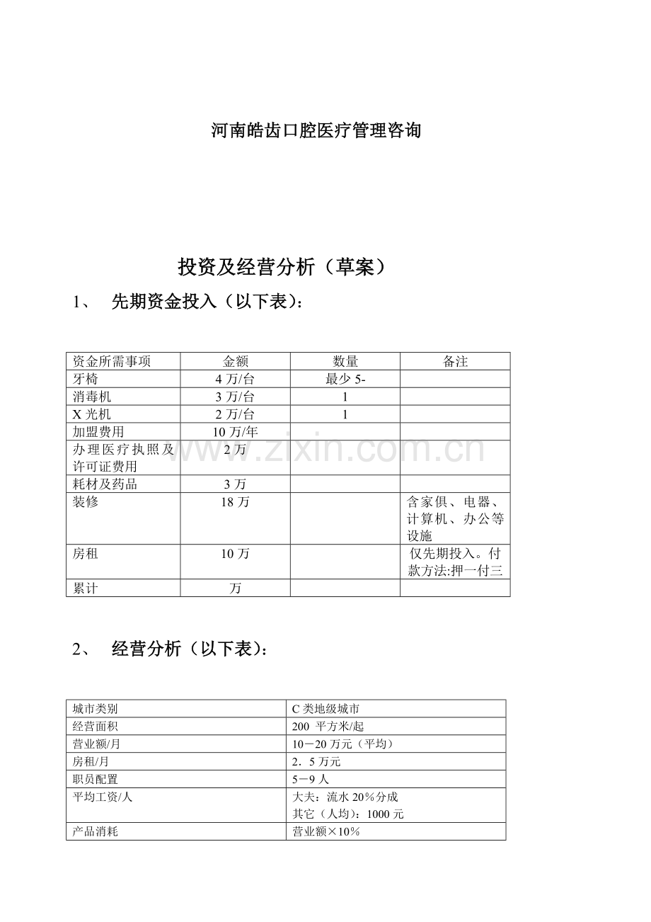 皓齿口腔医疗管理与连锁加盟说明书样本.doc_第2页