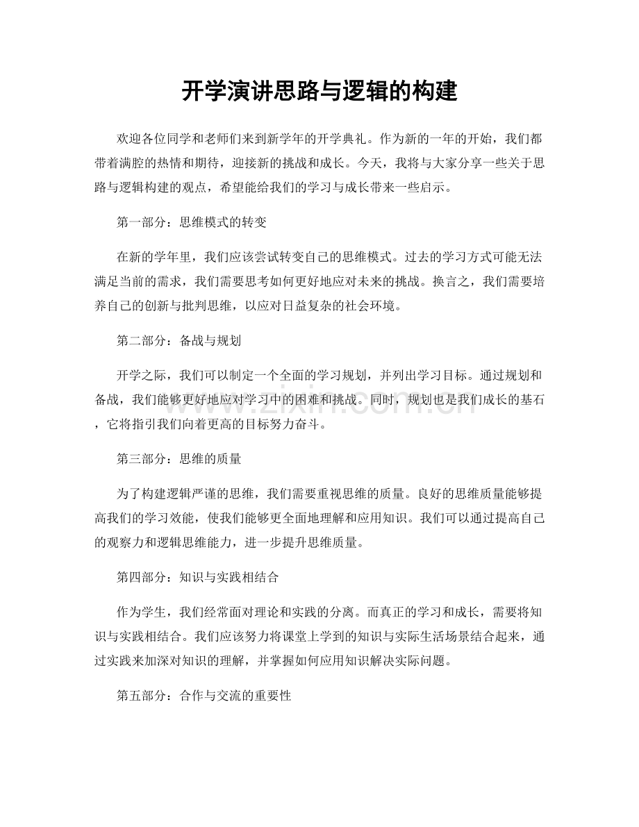 开学演讲思路与逻辑的构建.docx_第1页