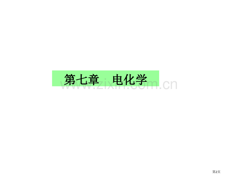 物理化学复习大纲市公开课一等奖百校联赛特等奖课件.pptx_第2页