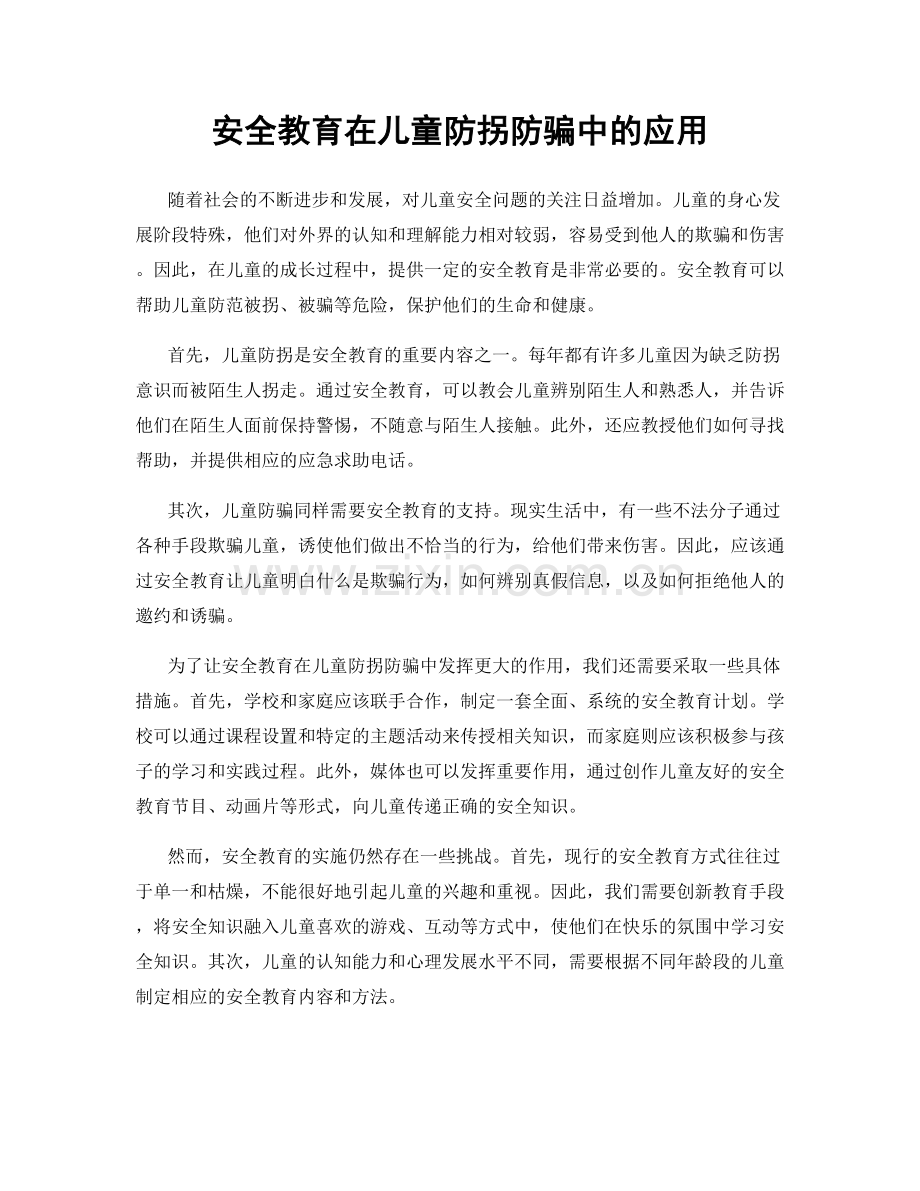 安全教育在儿童防拐防骗中的应用.docx_第1页
