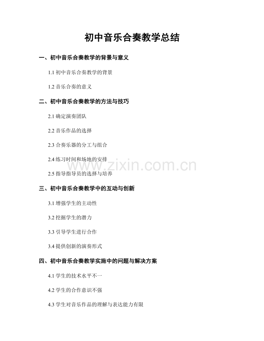 初中音乐合奏教学总结.docx_第1页