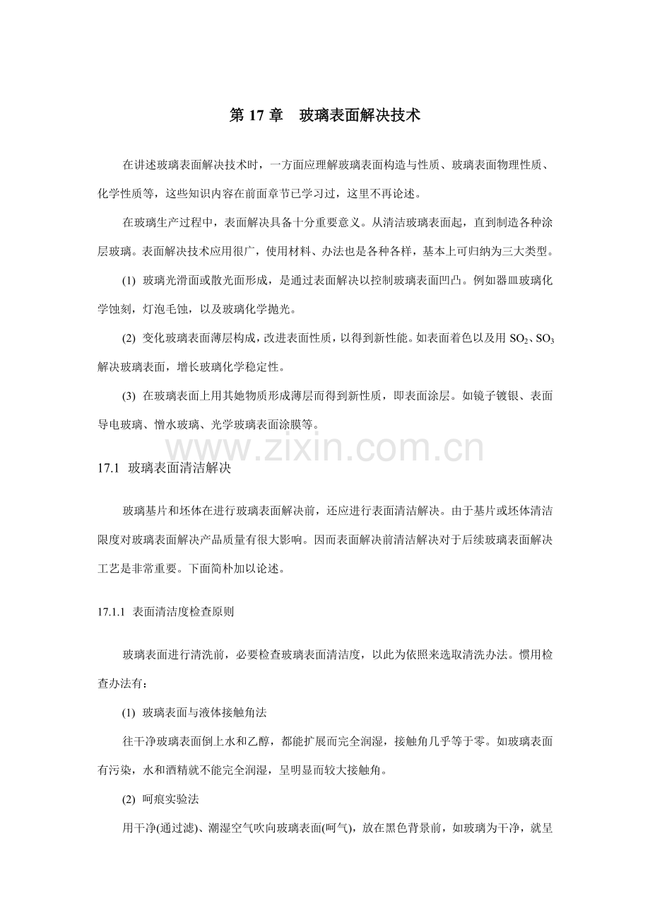 第章玻璃表面处理关键技术.doc_第1页