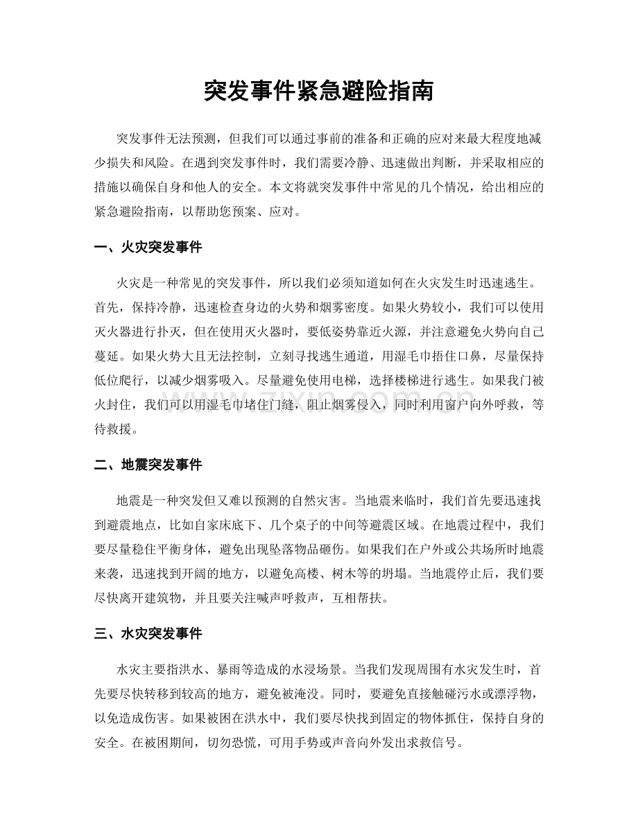 突发事件紧急避险指南.docx_第1页