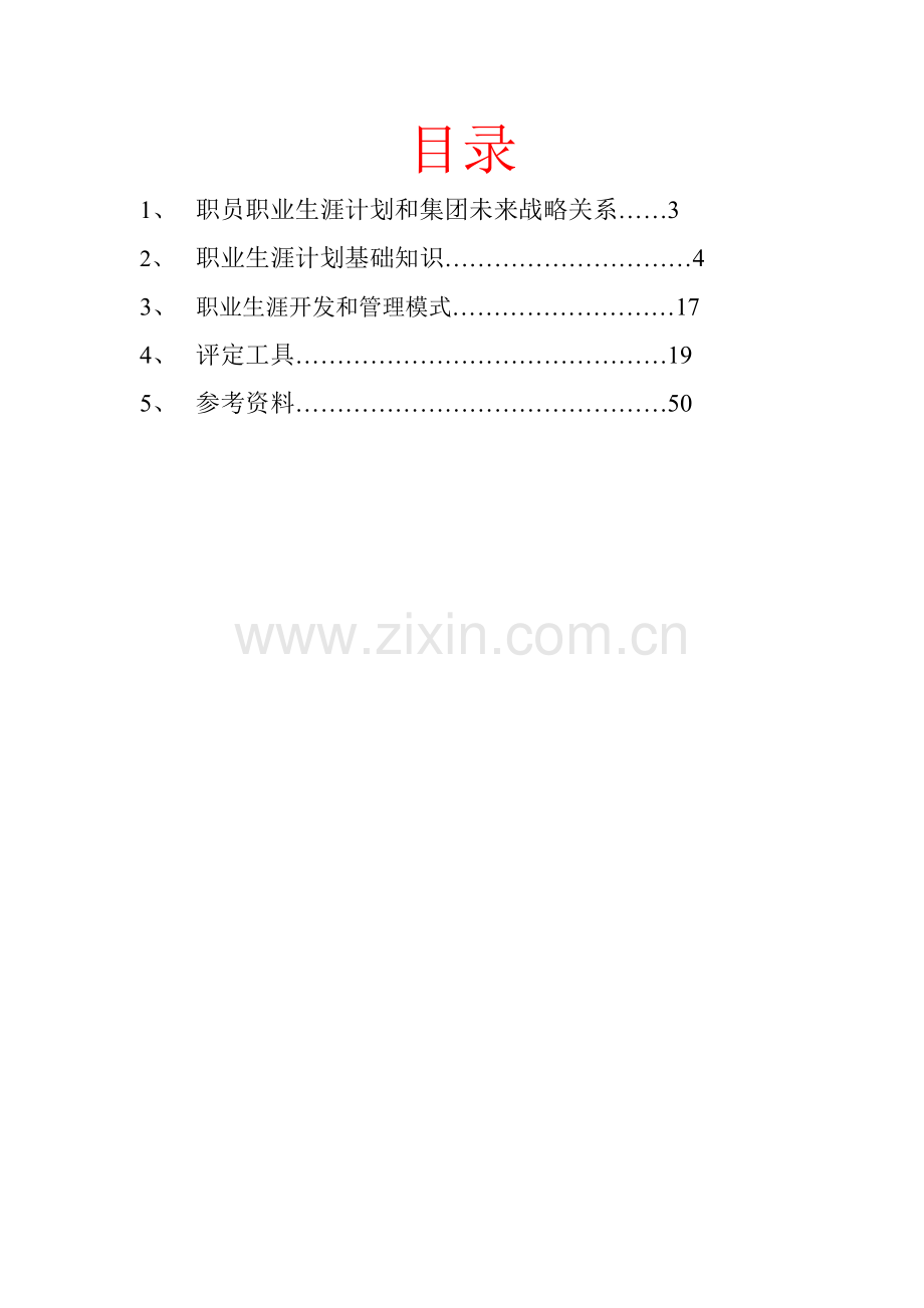 新版当代集团职员职业生涯知识手册模板.doc_第2页