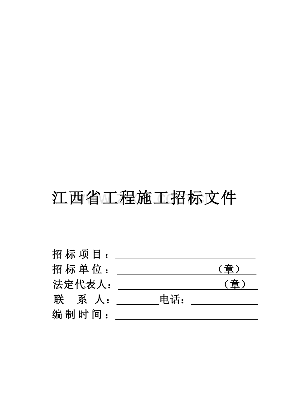 江西省工程施工招标文件模板模板.doc_第1页