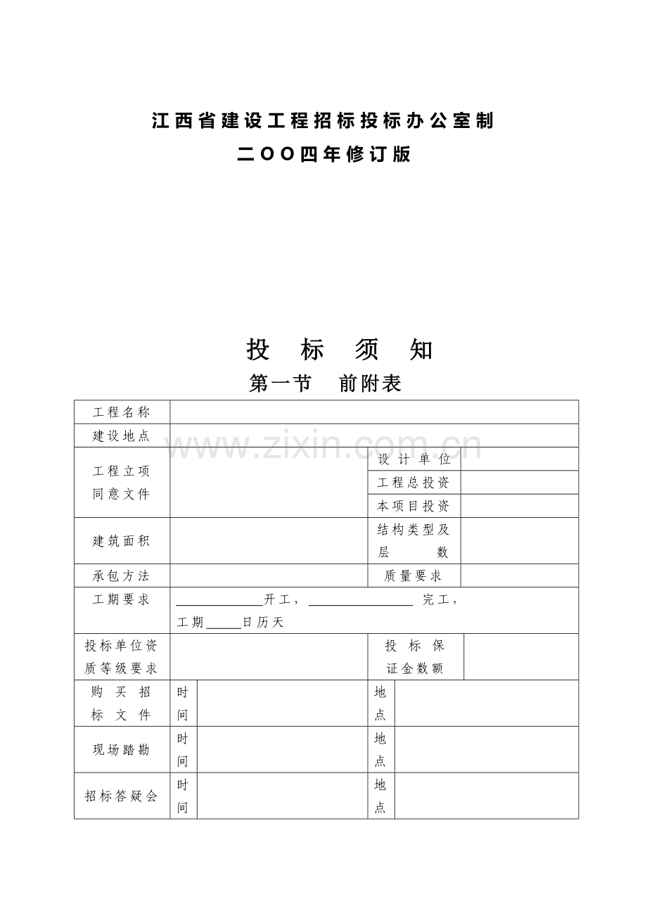 江西省工程施工招标文件模板模板.doc_第2页