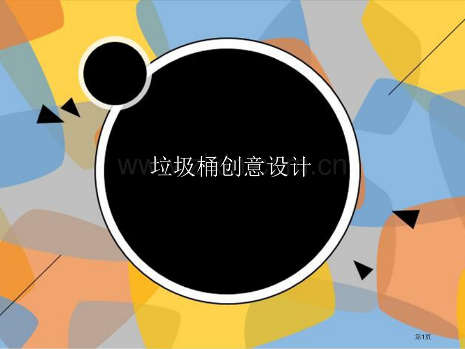 综合实践创意垃圾桶省公共课一等奖全国赛课获奖课件.pptx_第1页