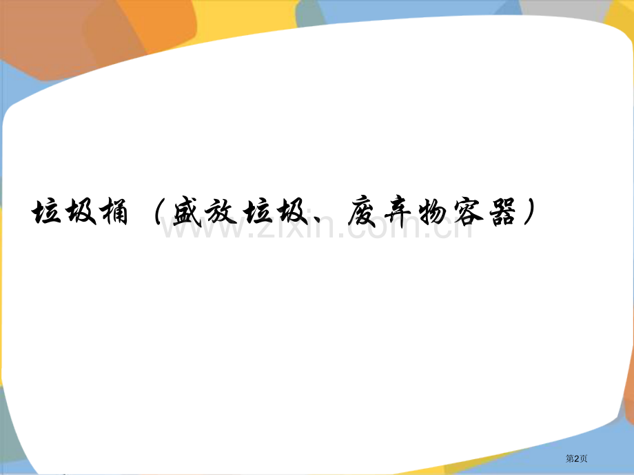 综合实践创意垃圾桶省公共课一等奖全国赛课获奖课件.pptx_第2页