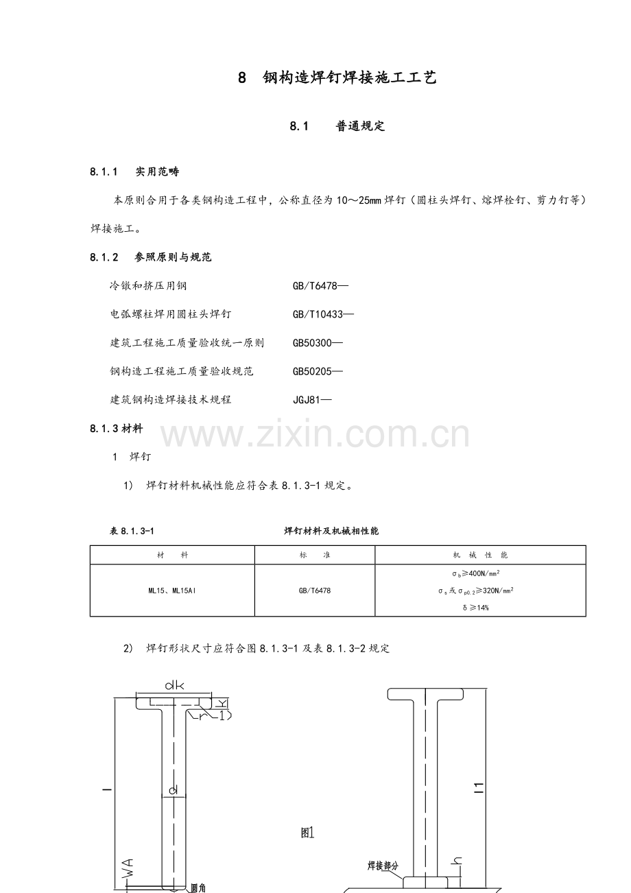钢结构栓钉综合项目施工基本工艺.doc_第1页