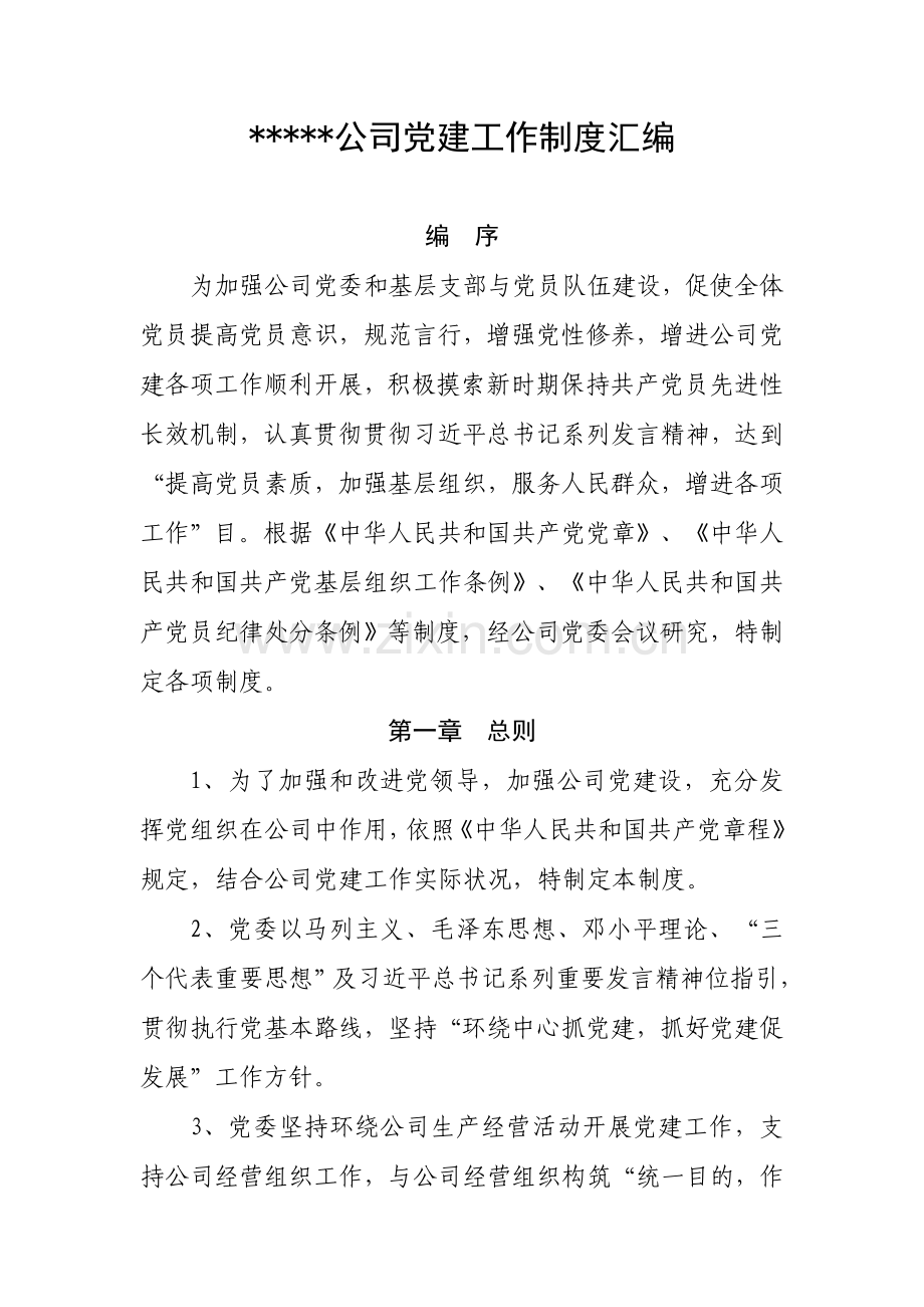 汇编党建工作新规制度.doc_第1页