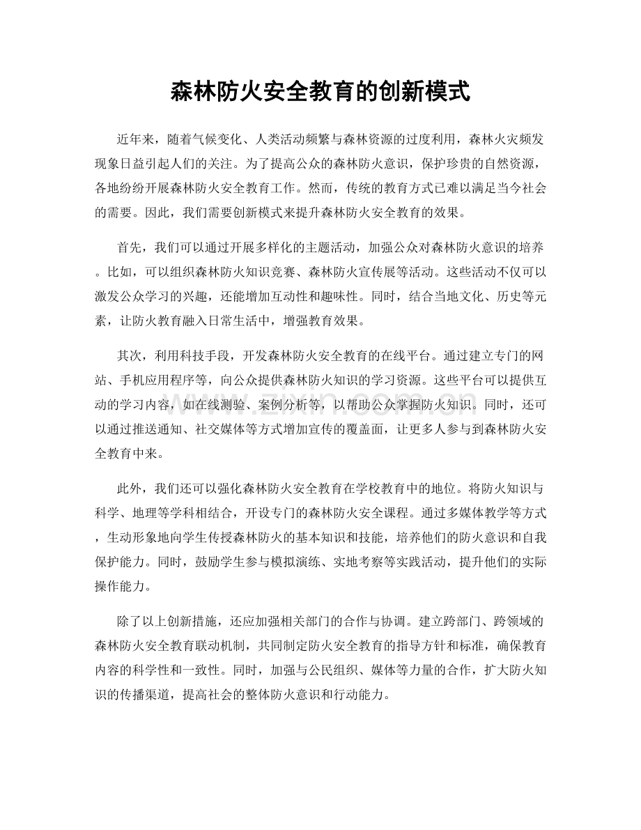 森林防火安全教育的创新模式.docx_第1页