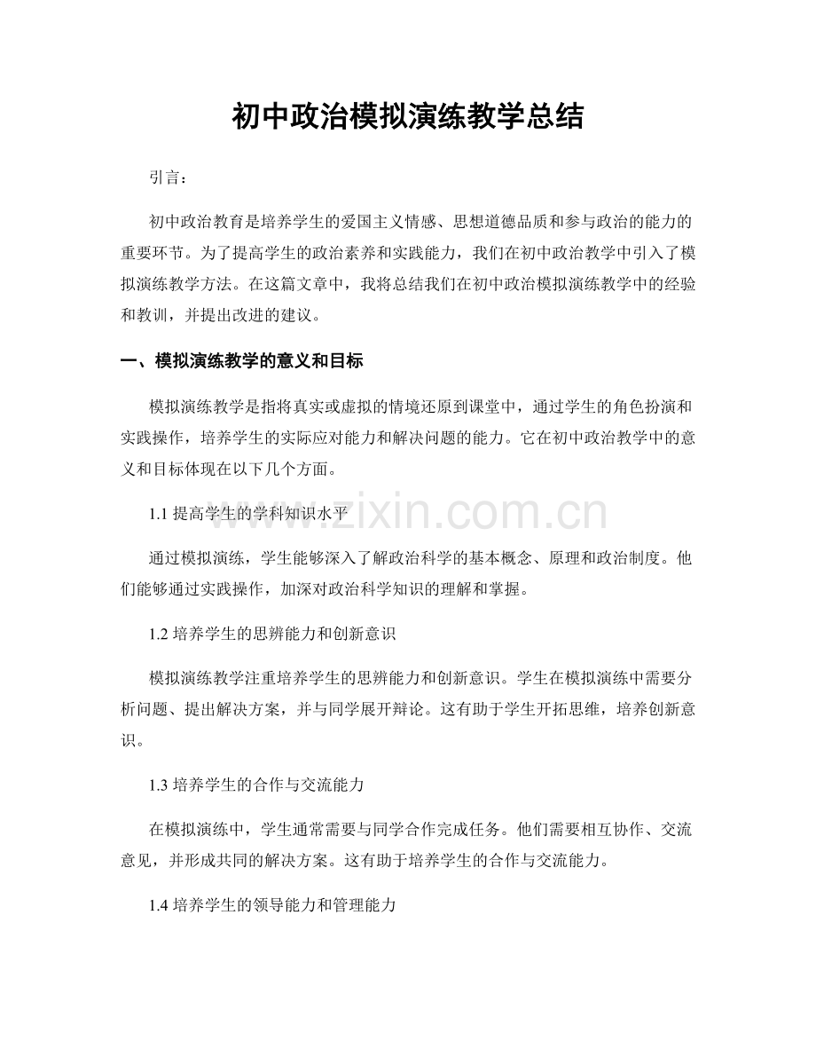 初中政治模拟演练教学总结.docx_第1页