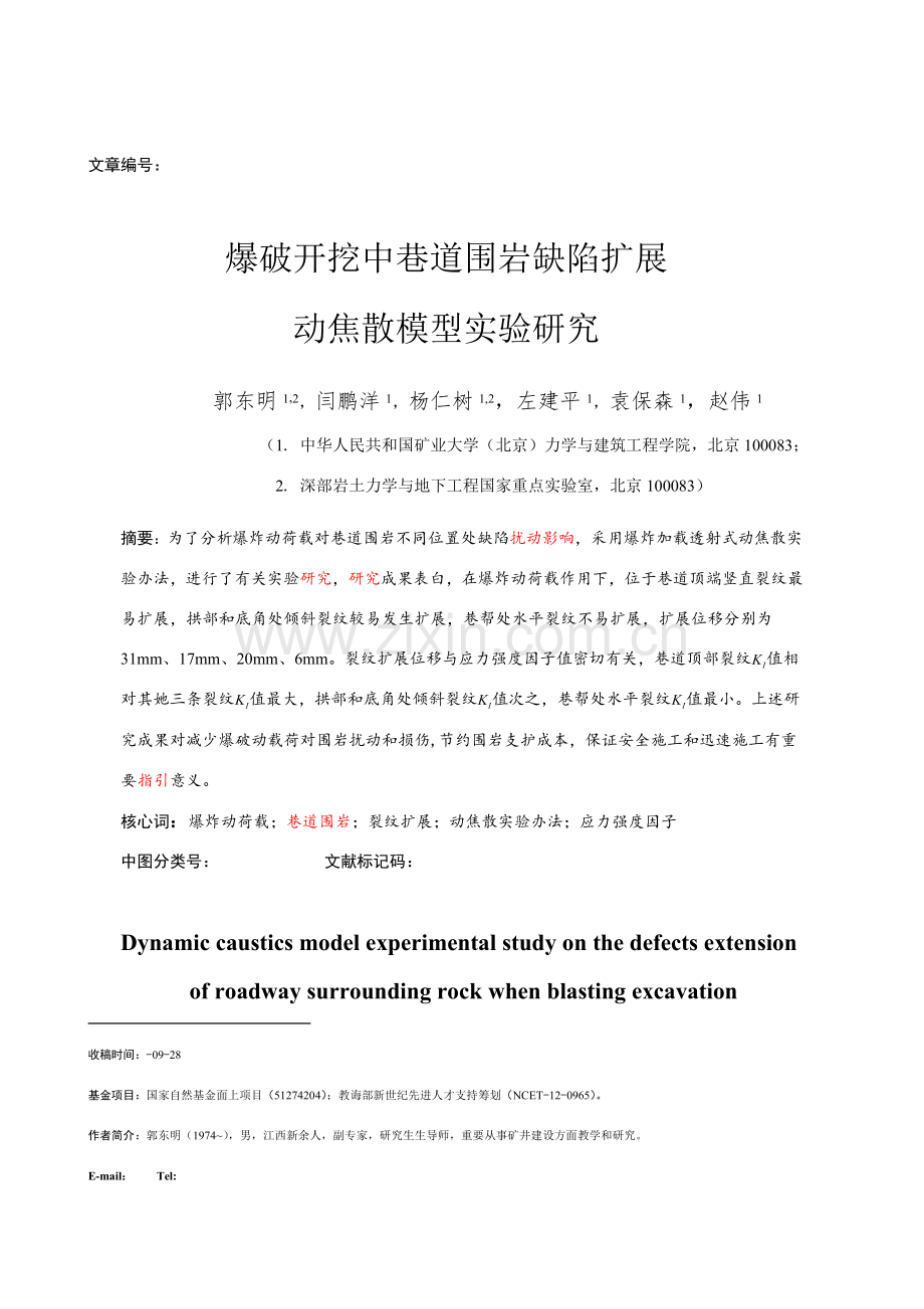 爆破开挖中巷道围岩裂纹扩展的动焦散研究应用.doc_第1页