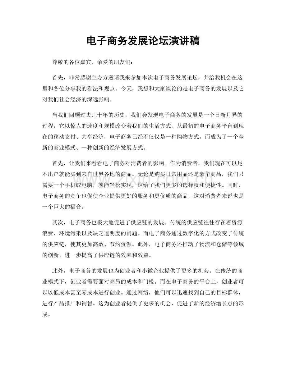 电子商务发展论坛演讲稿.docx_第1页