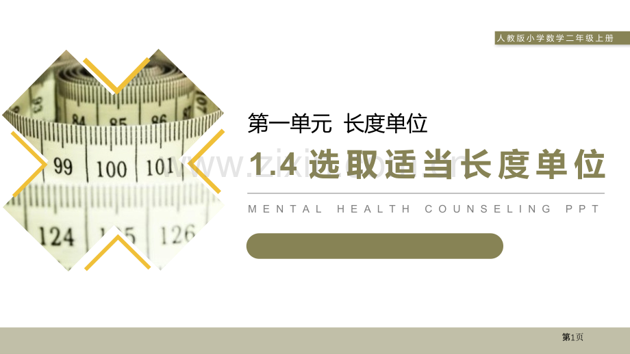 选用合适的长度单位课件省公开课一等奖新名师比赛一等奖课件.pptx_第1页