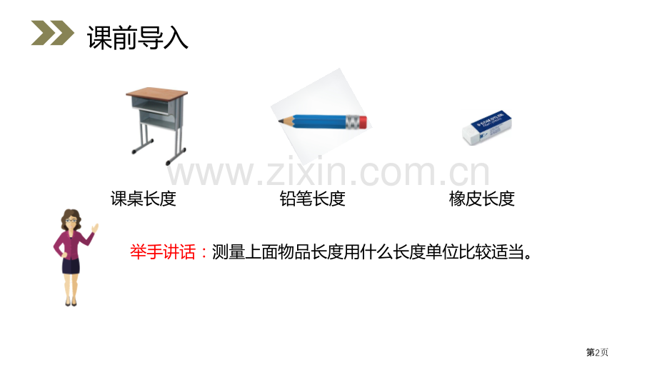 选用合适的长度单位课件省公开课一等奖新名师比赛一等奖课件.pptx_第2页