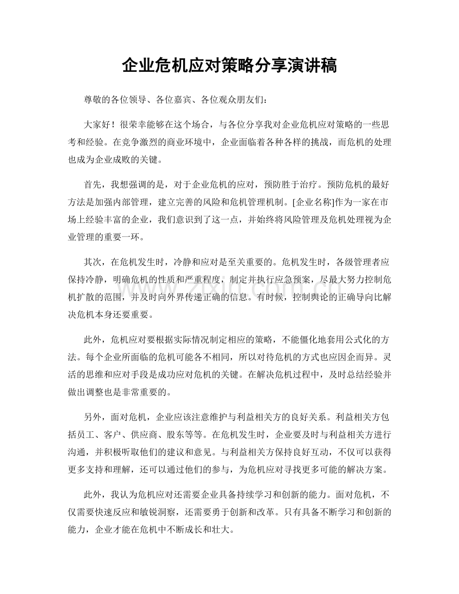 企业危机应对策略分享演讲稿.docx_第1页