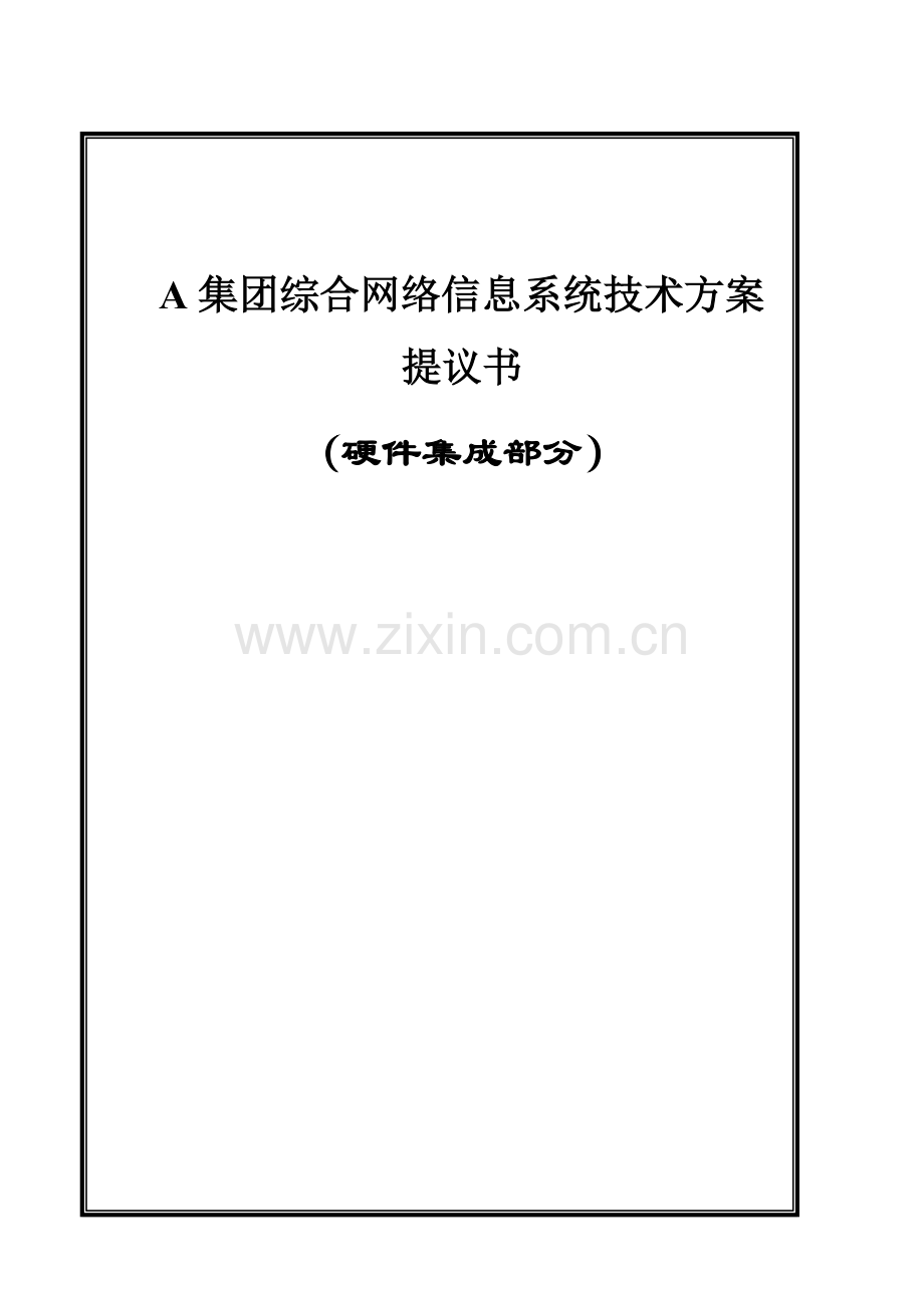 集团网络系统技术方案建议书模板.doc_第1页