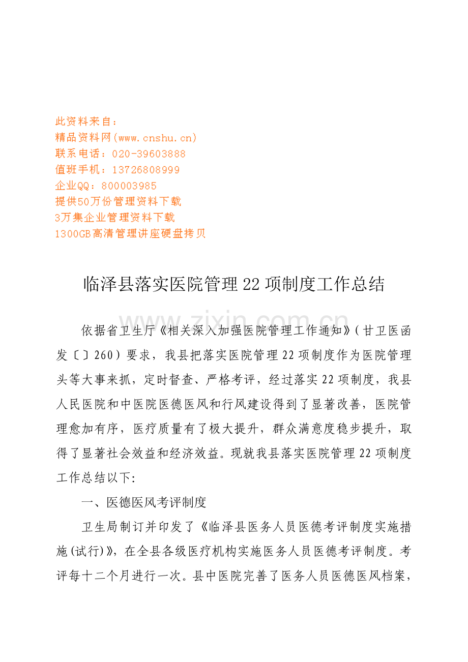 浅析临泽县落实医院管理项制度工作总结样本.doc_第1页
